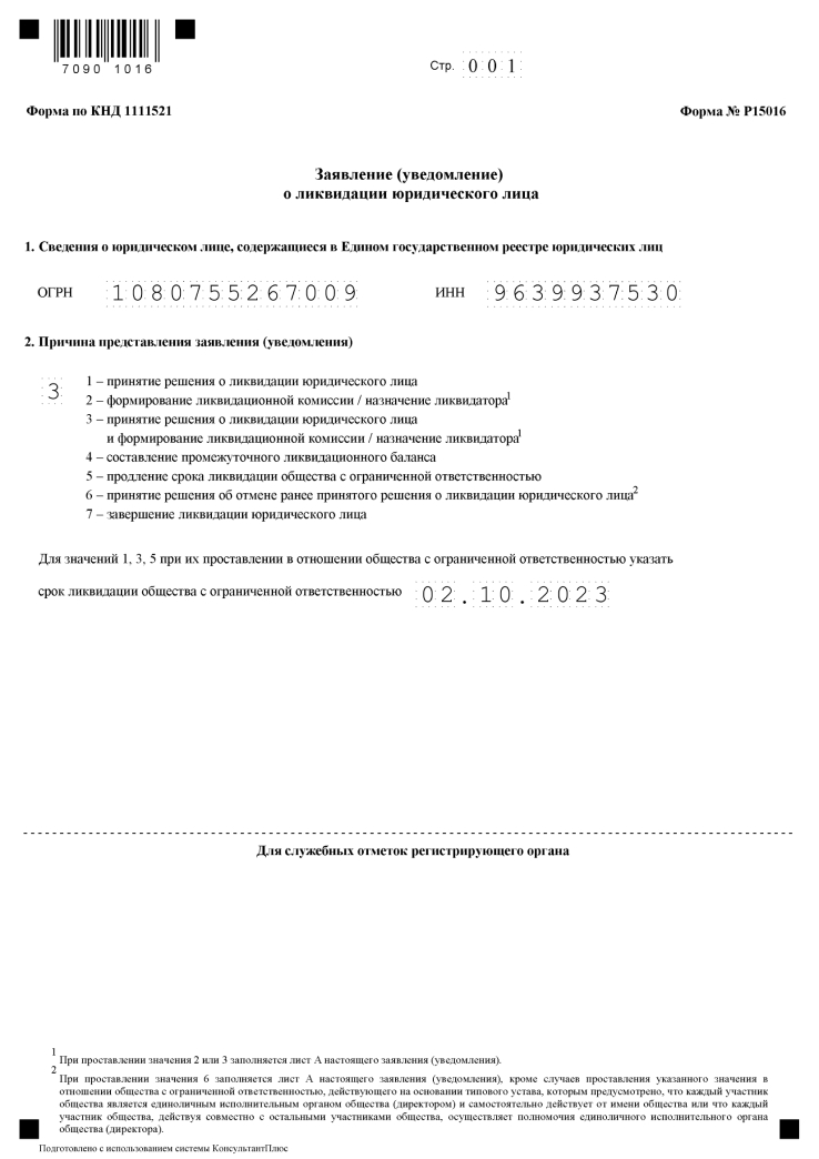 форма 15016 страница 1 - образец заполнения при самостоятельной ликвидации ООО